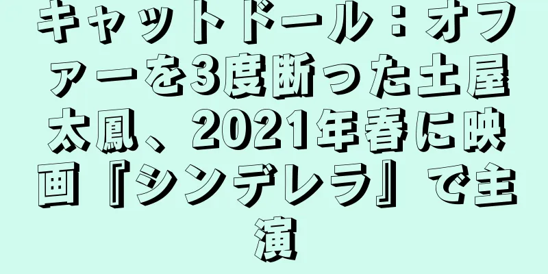 キャットドール：オファーを3度断った土屋太鳳、2021年春に映画『シンデレラ』で主演