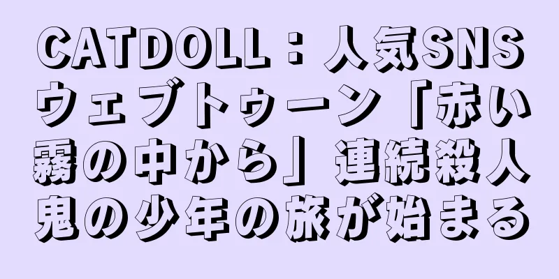CATDOLL：人気SNSウェブトゥーン「赤い霧の中から」連続殺人鬼の少年の旅が始まる