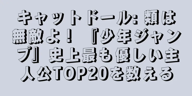 キャットドール: 類は無敵よ！ 『少年ジャンプ』史上最も優しい主人公TOP20を数える