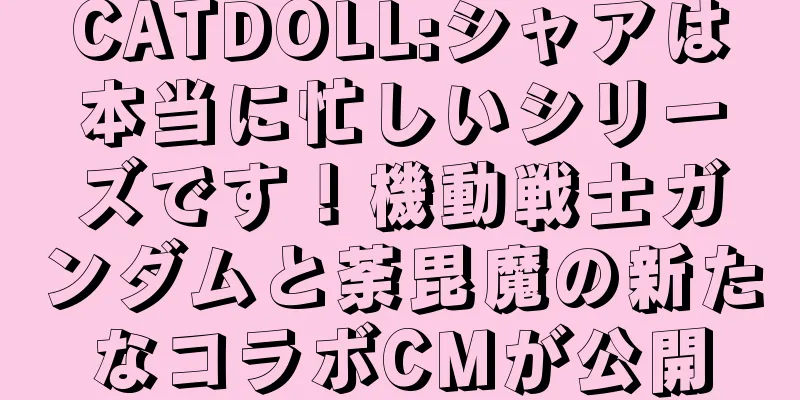 CATDOLL:シャアは本当に忙しいシリーズです！機動戦士ガンダムと荼毘魔の新たなコラボCMが公開