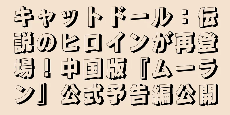 キャットドール：伝説のヒロインが再登場！中国版『ムーラン』公式予告編公開