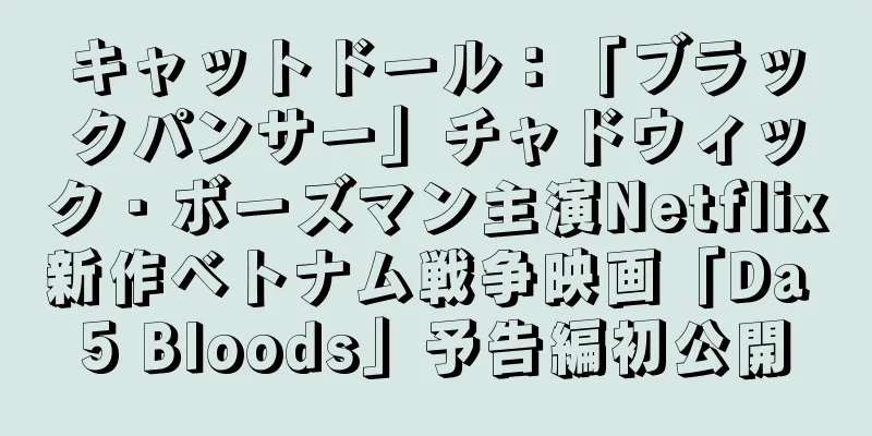 キャットドール：「ブラックパンサー」チャドウィック・ボーズマン主演Netflix新作ベトナム戦争映画「Da 5 Bloods」予告編初公開