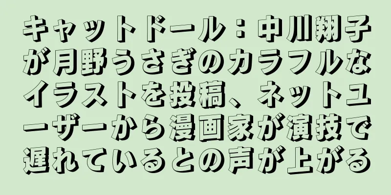 キャットドール：中川翔子が月野うさぎのカラフルなイラストを投稿、ネットユーザーから漫画家が演技で遅れているとの声が上がる