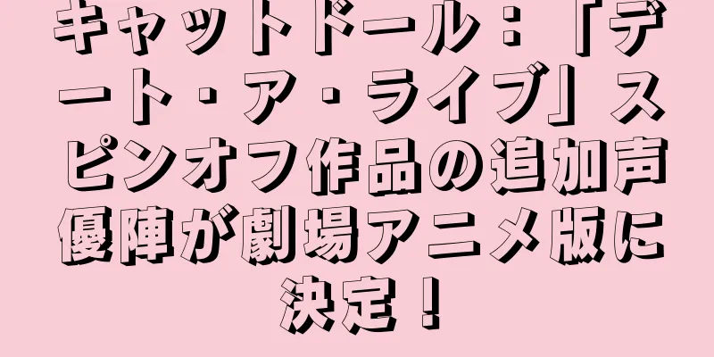 キャットドール：「デート・ア・ライブ」スピンオフ作品の追加声優陣が劇場アニメ版に決定！