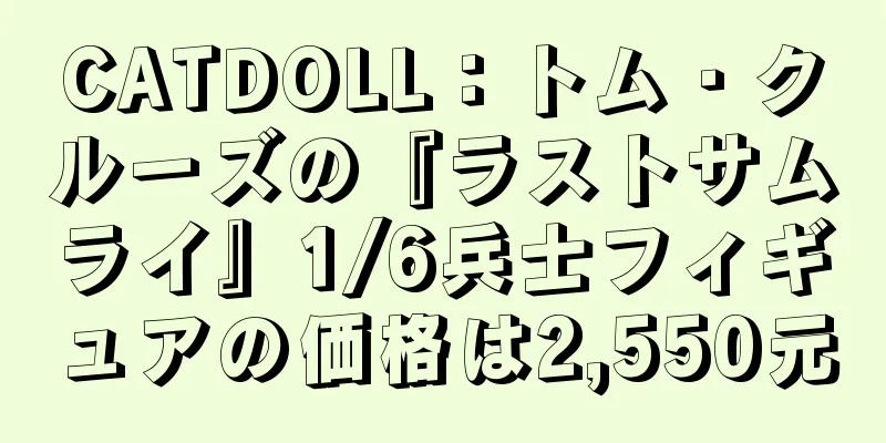 CATDOLL：トム・クルーズの『ラストサムライ』1/6兵士フィギュアの価格は2,550元