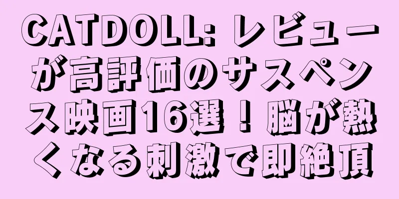 CATDOLL: レビューが高評価のサスペンス映画16選！脳が熱くなる刺激で即絶頂