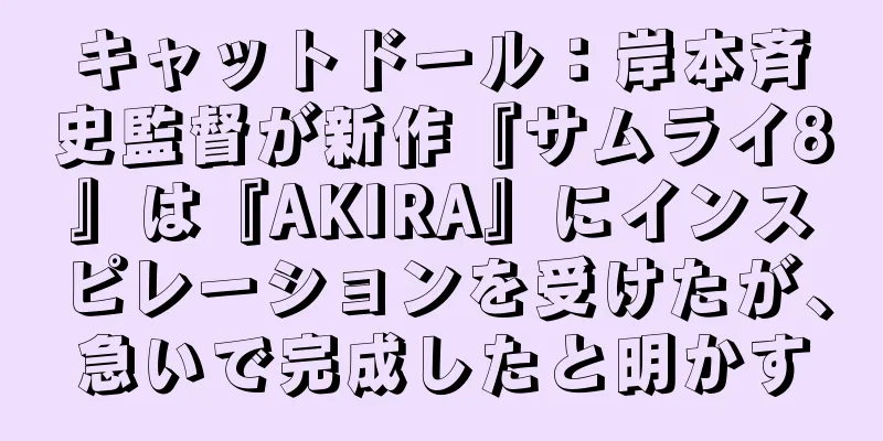 キャットドール：岸本斉史監督が新作『サムライ8』は『AKIRA』にインスピレーションを受けたが、急いで完成したと明かす