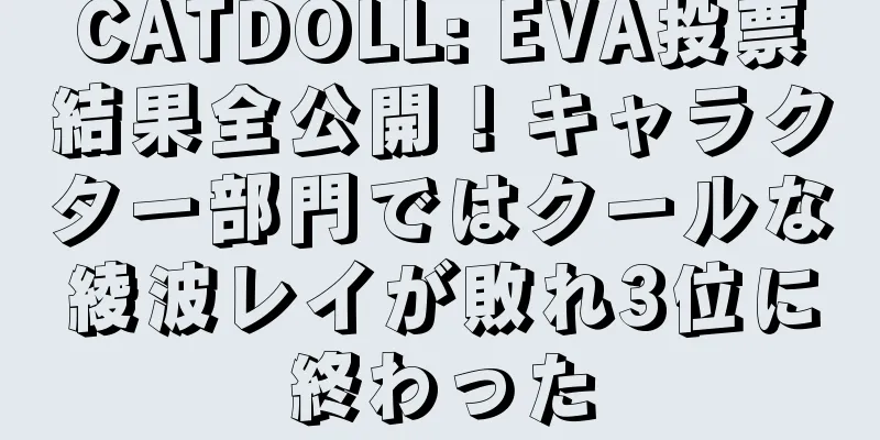 CATDOLL: EVA投票結果全公開！キャラクター部門ではクールな綾波レイが敗れ3位に終わった