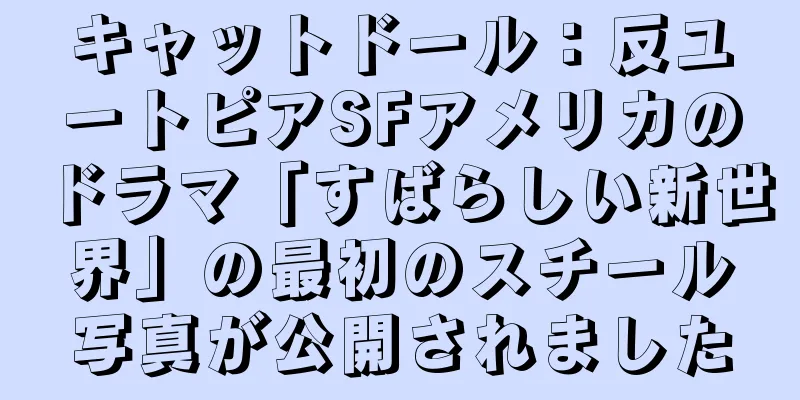 キャットドール：反ユートピアSFアメリカのドラマ「すばらしい新世界」の最初のスチール写真が公開されました
