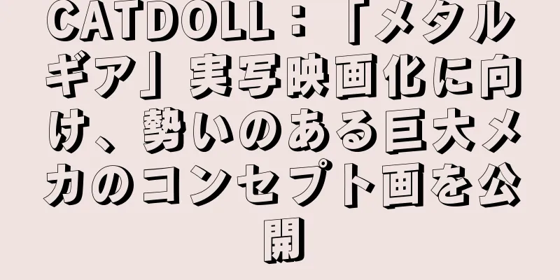 CATDOLL：「メタルギア」実写映画化に向け、勢いのある巨大メカのコンセプト画を公開