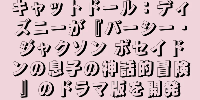 キャットドール：ディズニーが『パーシー・ジャクソン ポセイドンの息子の神話的冒険』のドラマ版を開発