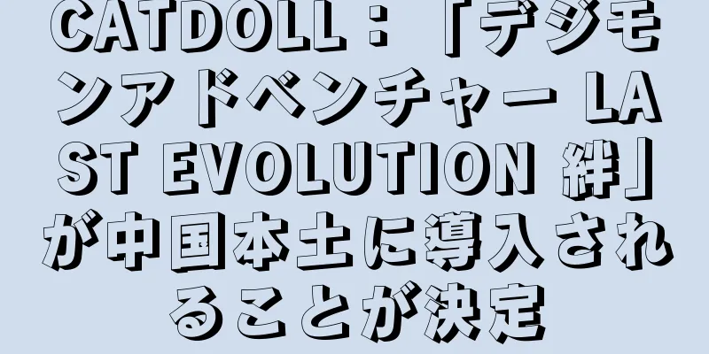 CATDOLL：「デジモンアドベンチャー LAST EVOLUTION 絆」が中国本土に導入されることが決定
