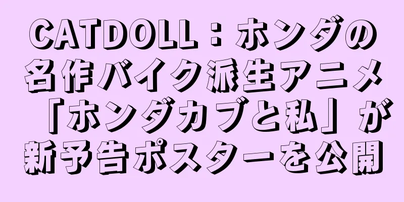 CATDOLL：ホンダの名作バイク派生アニメ「ホンダカブと私」が新予告ポスターを公開