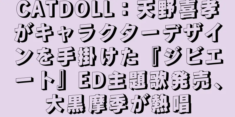 CATDOLL：天野喜孝がキャラクターデザインを手掛けた『ジビエート』ED主題歌発売、大黒摩季が熱唱