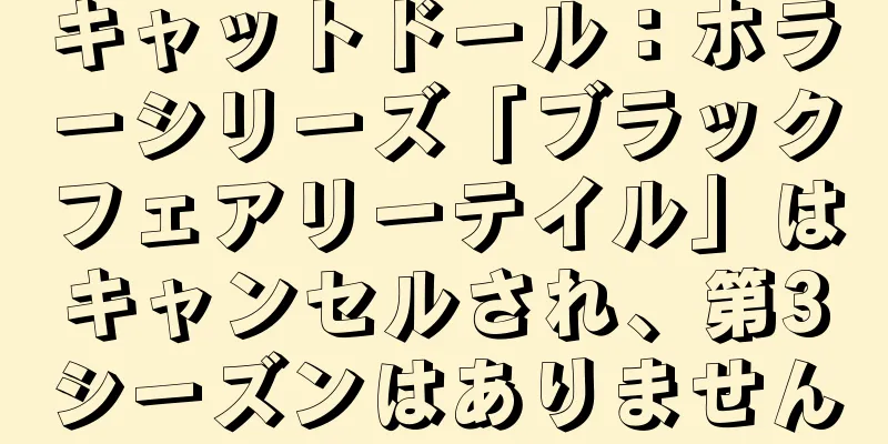 キャットドール：ホラーシリーズ「ブラックフェアリーテイル」はキャンセルされ、第3シーズンはありません