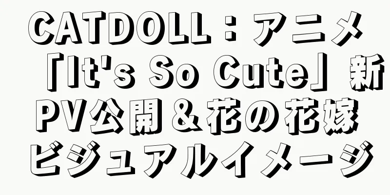 CATDOLL：アニメ「It's So Cute」新PV公開＆花の花嫁ビジュアルイメージ