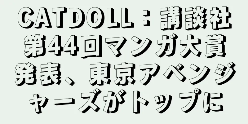 CATDOLL：講談社第44回マンガ大賞発表、東京アベンジャーズがトップに