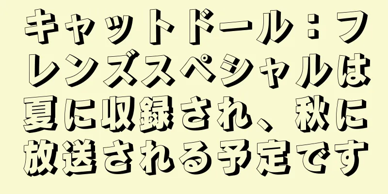 キャットドール：フレンズスペシャルは夏に収録され、秋に放送される予定です