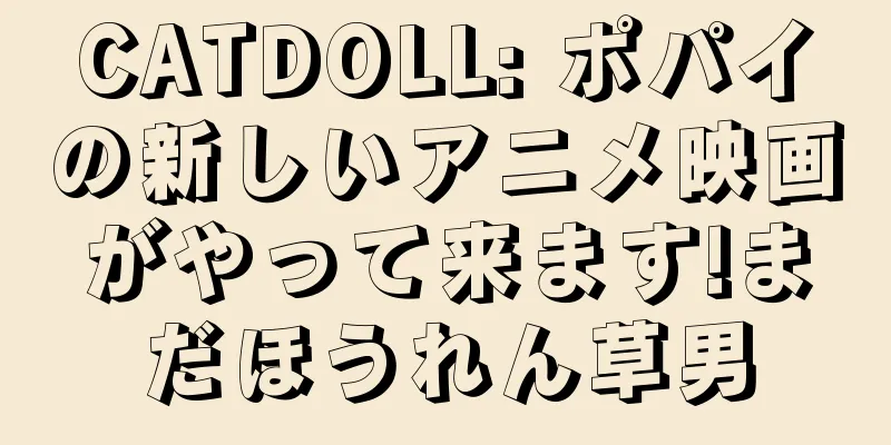CATDOLL: ポパイの新しいアニメ映画がやって来ます!まだほうれん草男