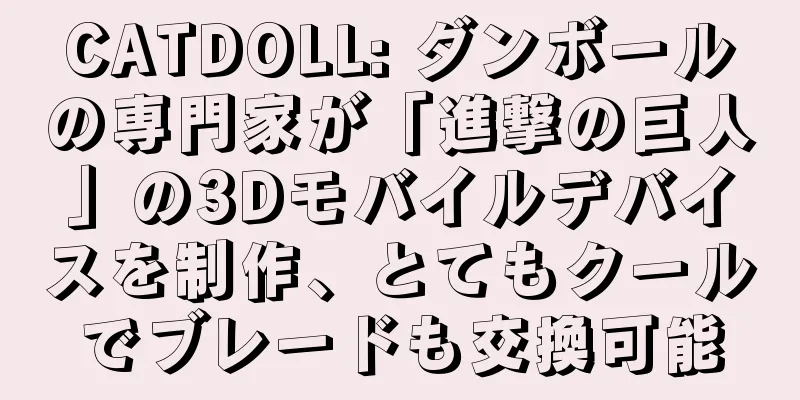 CATDOLL: ダンボールの専門家が「進撃の巨人」の3Dモバイルデバイスを制作、とてもクールでブレードも交換可能