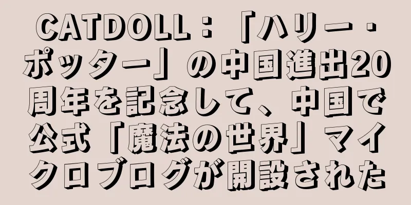 CATDOLL：「ハリー・ポッター」の中国進出20周年を記念して、中国で公式「魔法の世界」マイクロブログが開設された