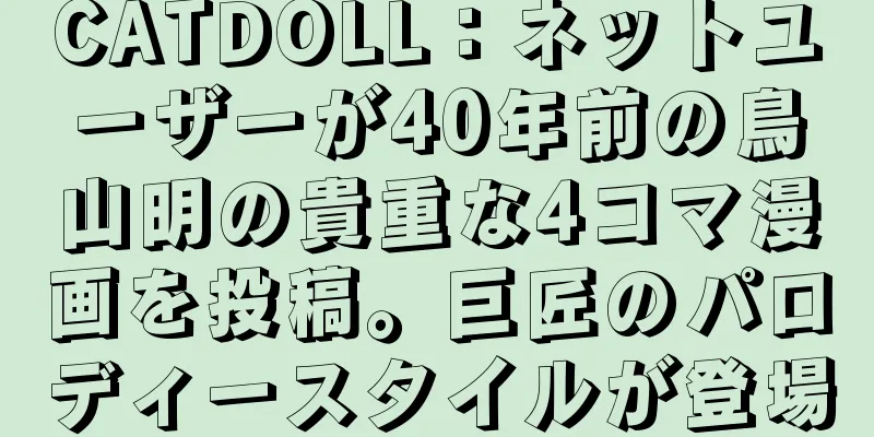CATDOLL：ネットユーザーが40年前の鳥山明の貴重な4コマ漫画を投稿。巨匠のパロディースタイルが登場