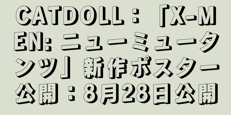 CATDOLL：「X-MEN: ニューミュータンツ」新作ポスター公開：8月28日公開