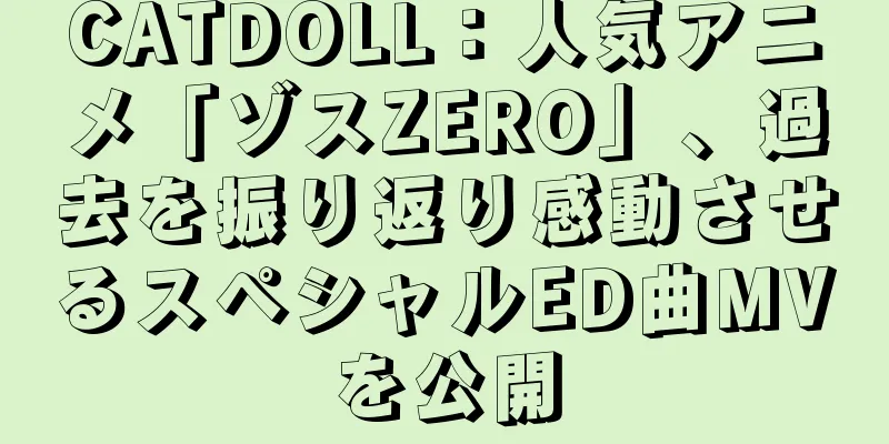 CATDOLL：人気アニメ「ゾスZERO」、過去を振り返り感動させるスペシャルED曲MVを公開