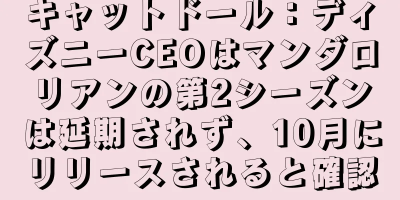 キャットドール：ディズニーCEOはマンダロリアンの第2シーズンは延期されず、10月にリリースされると確認