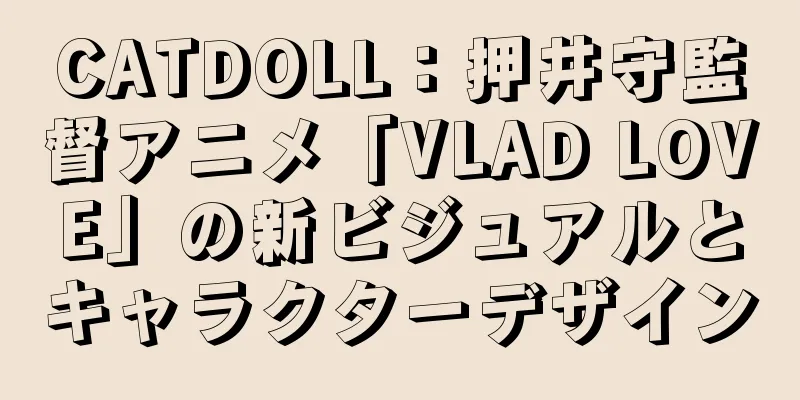 CATDOLL：押井守監督アニメ「VLAD LOVE」の新ビジュアルとキャラクターデザイン
