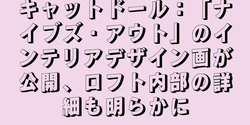 キャットドール：「ナイブズ・アウト」のインテリアデザイン画が公開、ロフト内部の詳細も明らかに
