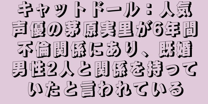キャットドール：人気声優の茅原実里が6年間不倫関係にあり、既婚男性2人と関係を持っていたと言われている