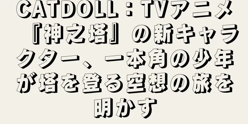 CATDOLL：TVアニメ『神之塔』の新キャラクター、一本角の少年が塔を登る空想の旅を明かす