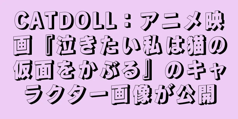 CATDOLL：アニメ映画『泣きたい私は猫の仮面をかぶる』のキャラクター画像が公開