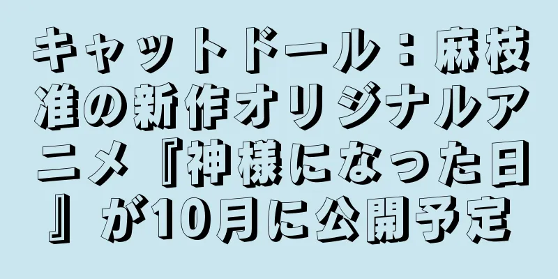キャットドール：麻枝准の新作オリジナルアニメ『神様になった日』が10月に公開予定