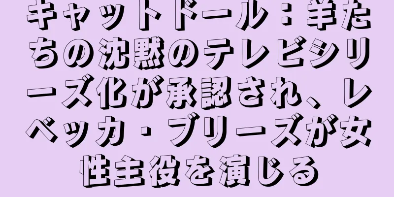 キャットドール：羊たちの沈黙のテレビシリーズ化が承認され、レベッカ・ブリーズが女性主役を演じる
