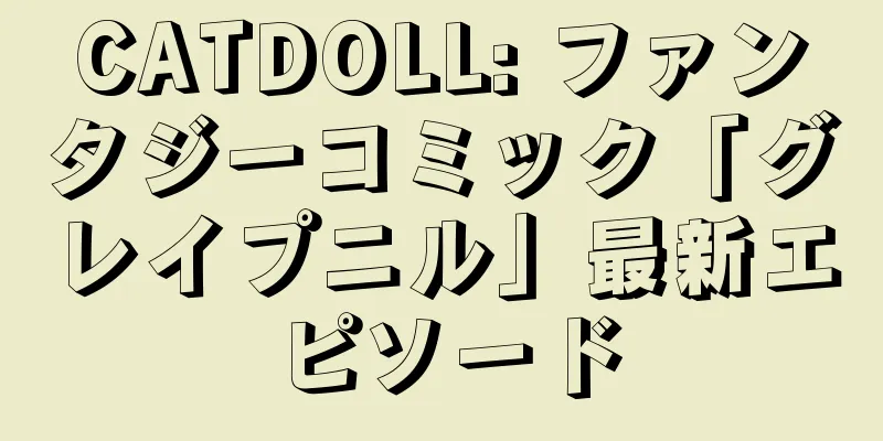CATDOLL: ファンタジーコミック「グレイプニル」最新エピソード