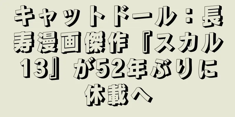キャットドール：長寿漫画傑作『スカル13』が52年ぶりに休載へ