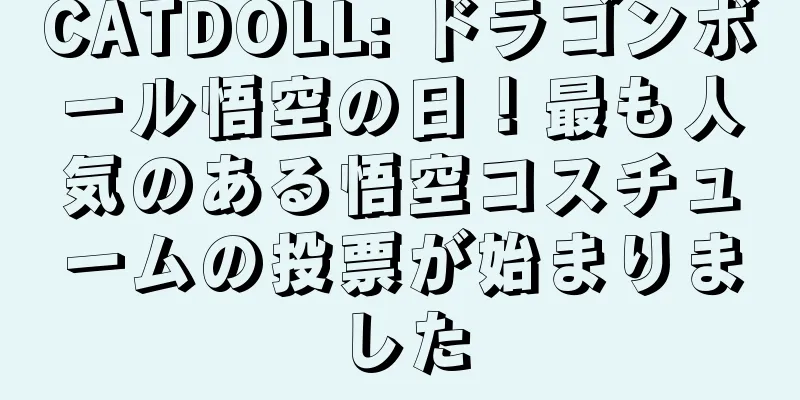 CATDOLL: ドラゴンボール悟空の日！最も人気のある悟空コスチュームの投票が始まりました