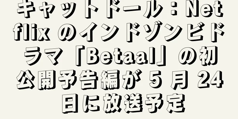 キャットドール：Netflix のインドゾンビドラマ「Betaal」の初公開予告編が 5 月 24 日に放送予定