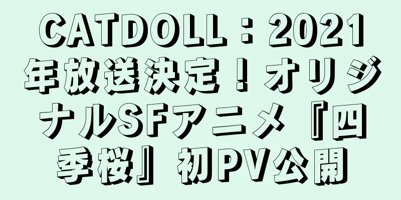 CATDOLL：2021年放送決定！オリジナルSFアニメ『四季桜』初PV公開