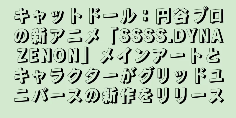 キャットドール：円谷プロの新アニメ「SSSS.DYNAZENON」メインアートとキャラクターがグリッドユニバースの新作をリリース