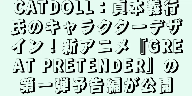 CATDOLL：貞本義行氏のキャラクターデザイン！新アニメ『GREAT PRETENDER』の第一弾予告編が公開