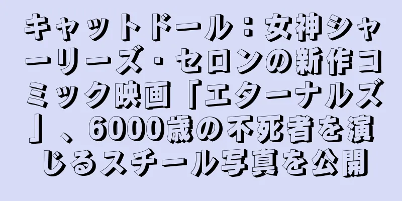キャットドール：女神シャーリーズ・セロンの新作コミック映画「エターナルズ」、6000歳の不死者を演じるスチール写真を公開