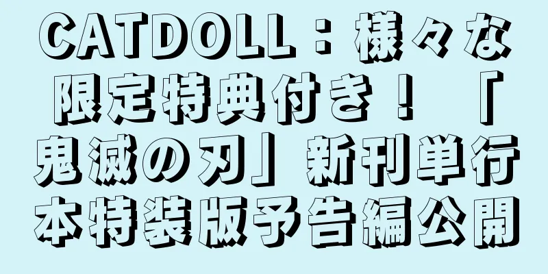 CATDOLL：様々な限定特典付き！ 「鬼滅の刃」新刊単行本特装版予告編公開