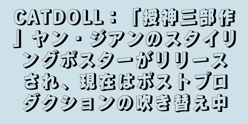 CATDOLL：「授神三部作」ヤン・ジアンのスタイリングポスターがリリースされ、現在はポストプロダクションの吹き替え中