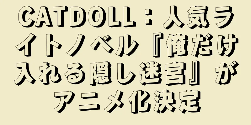 CATDOLL：人気ライトノベル『俺だけ入れる隠し迷宮』がアニメ化決定