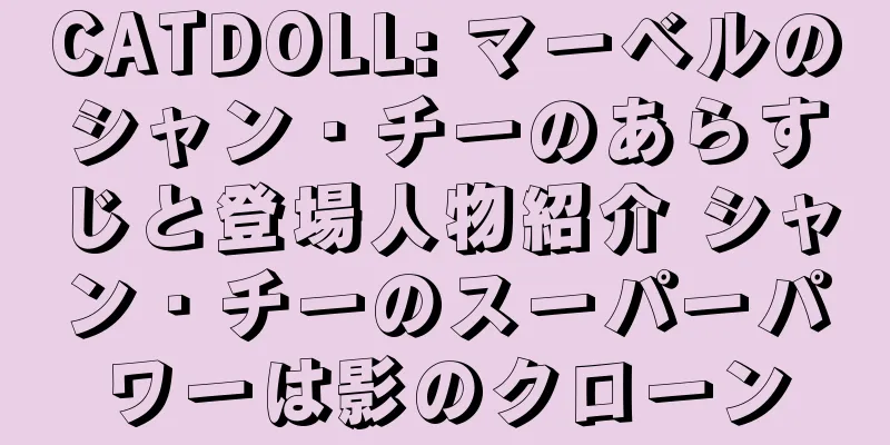 CATDOLL: マーベルのシャン・チーのあらすじと登場人物紹介 シャン・チーのスーパーパワーは影のクローン