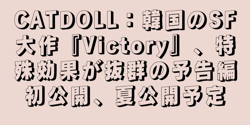 CATDOLL：韓国のSF大作『Victory』、特殊効果が抜群の予告編初公開、夏公開予定