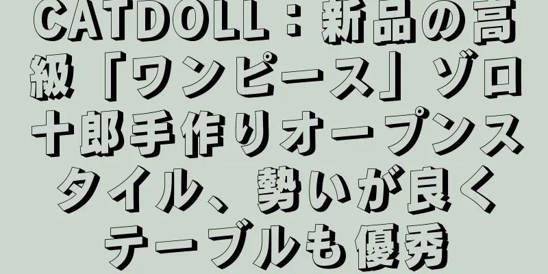 CATDOLL：新品の高級「ワンピース」ゾロ十郎手作りオープンスタイル、勢いが良くテーブルも優秀